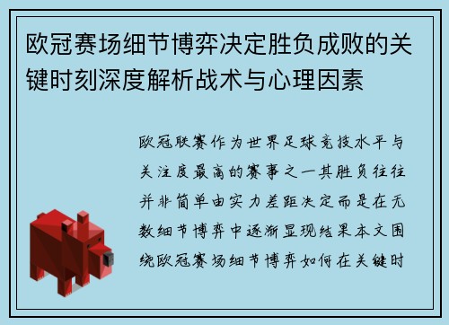 欧冠赛场细节博弈决定胜负成败的关键时刻深度解析战术与心理因素