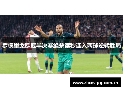 罗德里戈欧冠半决赛绝杀读秒连入两球逆转胜局
