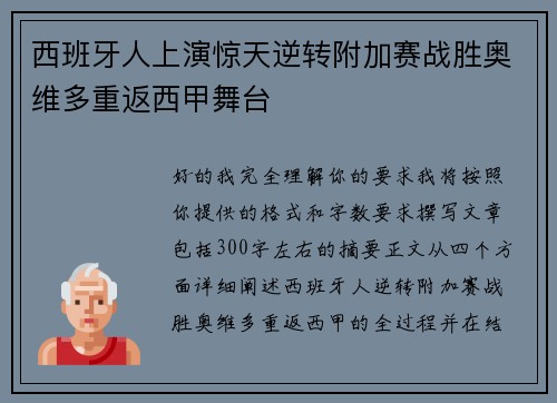 西班牙人上演惊天逆转附加赛战胜奥维多重返西甲舞台