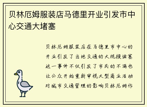 贝林厄姆服装店马德里开业引发市中心交通大堵塞