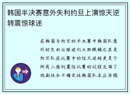 韩国半决赛意外失利约旦上演惊天逆转震惊球迷