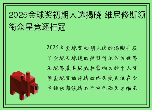 2025金球奖初期人选揭晓 维尼修斯领衔众星竞逐桂冠