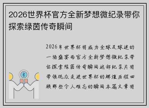 2026世界杯官方全新梦想微纪录带你探索绿茵传奇瞬间