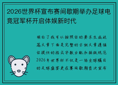 2026世界杯宣布赛间歇期举办足球电竞冠军杯开启体娱新时代