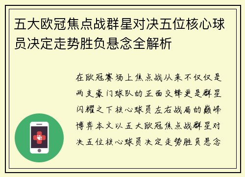 五大欧冠焦点战群星对决五位核心球员决定走势胜负悬念全解析