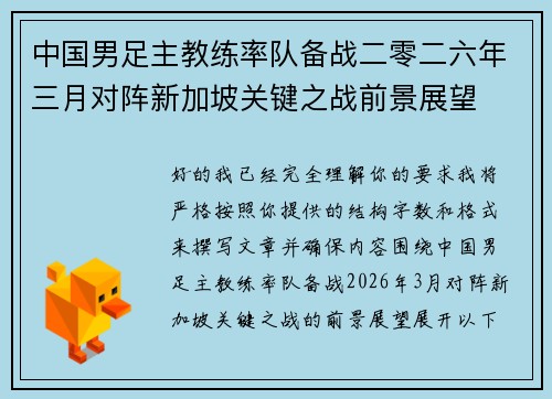 中国男足主教练率队备战二零二六年三月对阵新加坡关键之战前景展望
