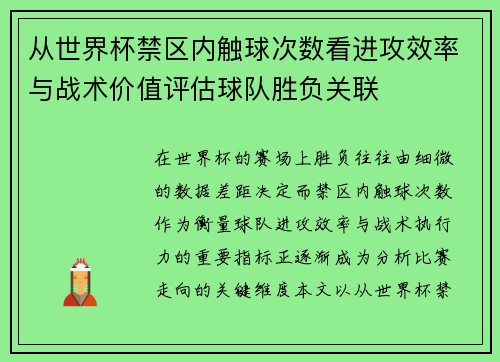 从世界杯禁区内触球次数看进攻效率与战术价值评估球队胜负关联