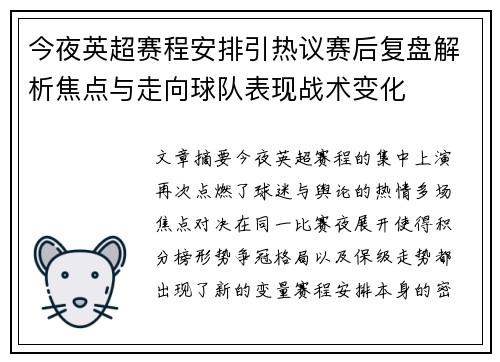 今夜英超赛程安排引热议赛后复盘解析焦点与走向球队表现战术变化