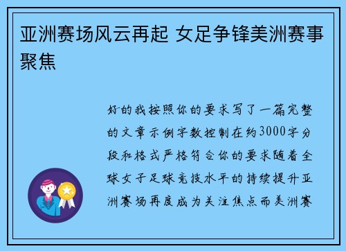 亚洲赛场风云再起 女足争锋美洲赛事聚焦