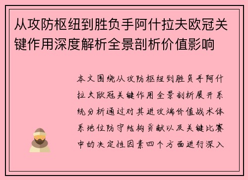 从攻防枢纽到胜负手阿什拉夫欧冠关键作用深度解析全景剖析价值影响