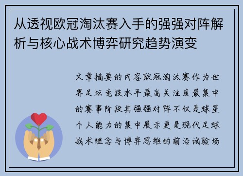 从透视欧冠淘汰赛入手的强强对阵解析与核心战术博弈研究趋势演变