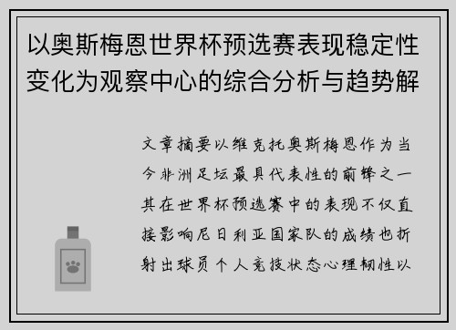 以奥斯梅恩世界杯预选赛表现稳定性变化为观察中心的综合分析与趋势解读