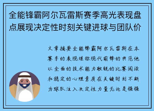 全能锋霸阿尔瓦雷斯赛季高光表现盘点展现决定性时刻关键进球与团队价值
