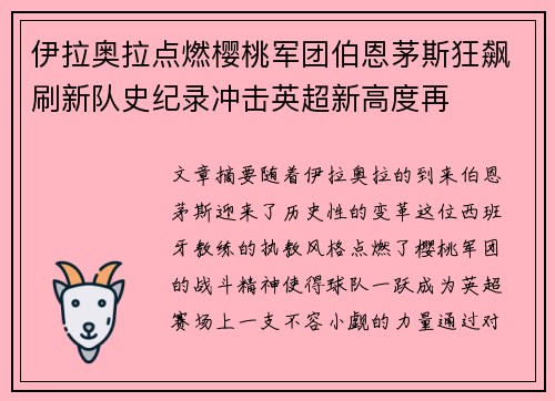 伊拉奥拉点燃樱桃军团伯恩茅斯狂飙刷新队史纪录冲击英超新高度再