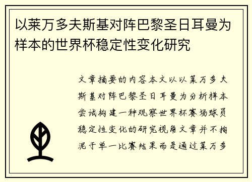 以莱万多夫斯基对阵巴黎圣日耳曼为样本的世界杯稳定性变化研究