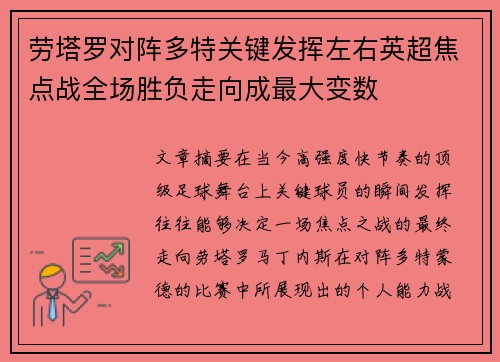 劳塔罗对阵多特关键发挥左右英超焦点战全场胜负走向成最大变数