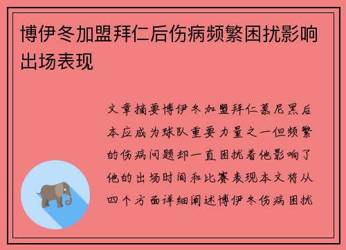 博伊冬加盟拜仁后伤病频繁困扰影响出场表现