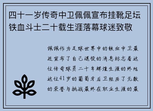 四十一岁传奇中卫佩佩宣布挂靴足坛铁血斗士二十载生涯落幕球迷致敬