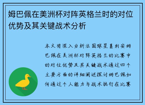姆巴佩在美洲杯对阵英格兰时的对位优势及其关键战术分析