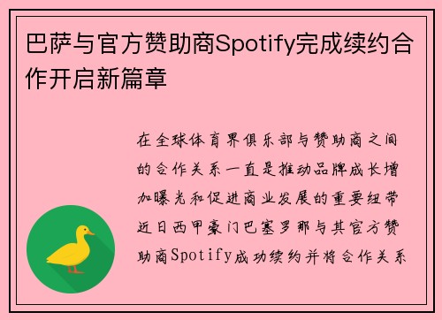 巴萨与官方赞助商Spotify完成续约合作开启新篇章