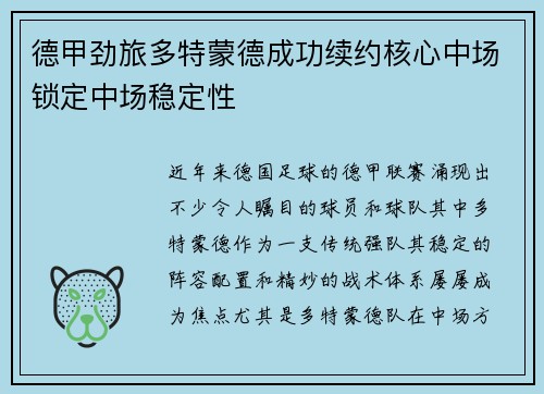 德甲劲旅多特蒙德成功续约核心中场锁定中场稳定性