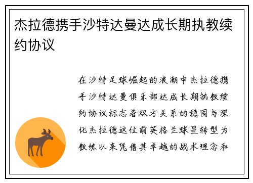 杰拉德携手沙特达曼达成长期执教续约协议