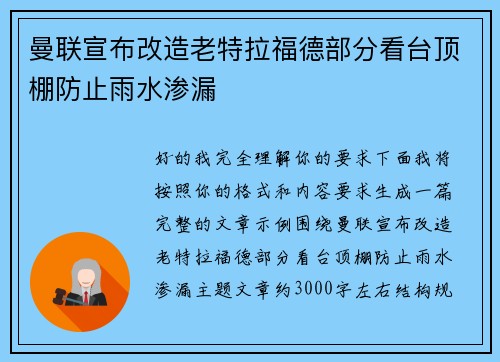 曼联宣布改造老特拉福德部分看台顶棚防止雨水渗漏